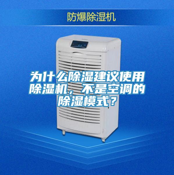 為什么除濕建議使用除濕機(jī)，不是空調(diào)的除濕模式？