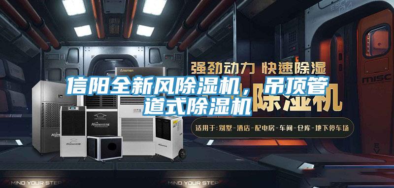 信陽全新風(fēng)除濕機(jī)，吊頂管道式除濕機(jī)