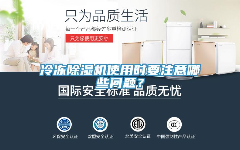 冷凍除濕機(jī)使用時要注意哪些問題？
