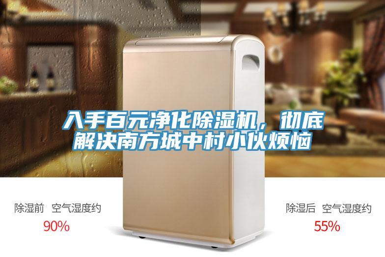 入手百元凈化除濕機(jī)，徹底解決南方城中村小伙煩惱
