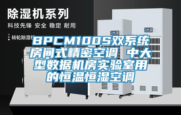 BPCM100S雙系統(tǒng)房間式精密空調 中大型數據機房實驗室用的恒溫恒濕空調