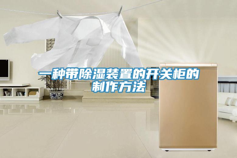 一種帶除濕裝置的開(kāi)關(guān)柜的制作方法