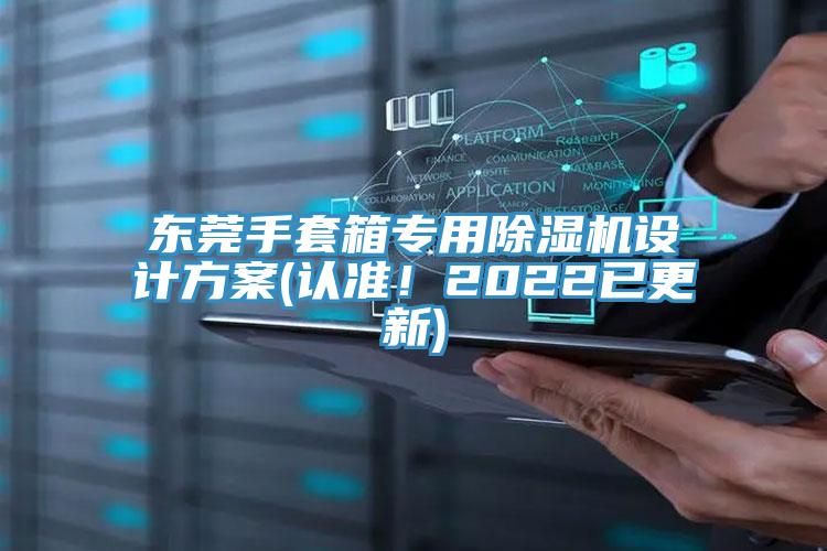 東莞手套箱專用除濕機(jī)設(shè)計(jì)方案(認(rèn)準(zhǔn)！2022已更新)