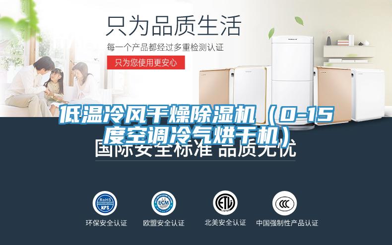 低溫冷風干燥除濕機（0-15度空調(diào)冷氣烘干機）