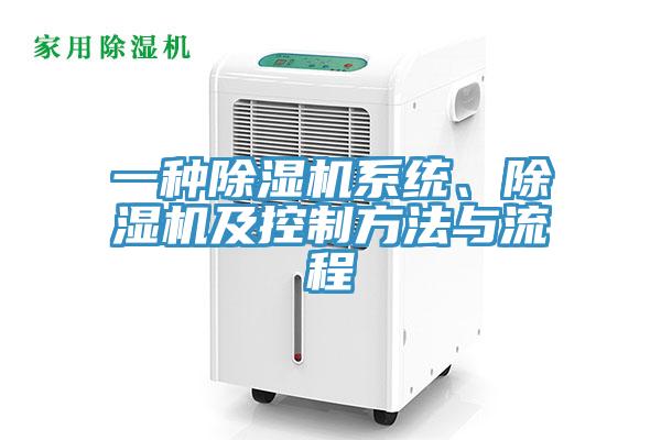 一種除濕機(jī)系統(tǒng)、除濕機(jī)及控制方法與流程