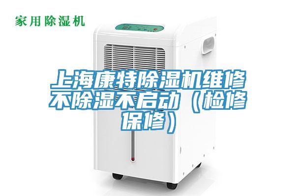 上?？堤爻凉駲C(jī)維修不除濕不啟動（檢修保修）