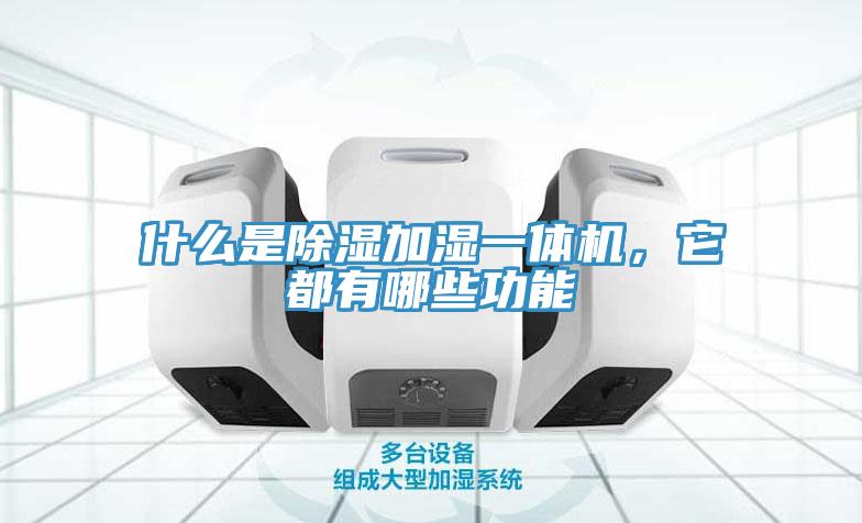 什么是除濕加濕一體機，它都有哪些功能