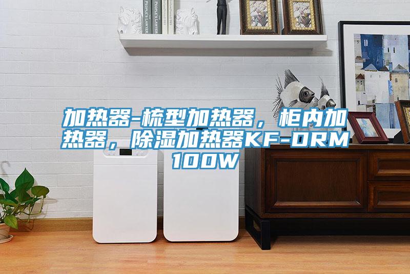 加熱器-梳型加熱器，柜內(nèi)加熱器，除濕加熱器KF-DRM100W