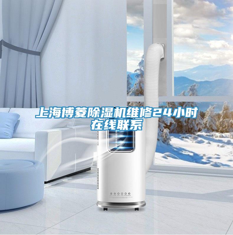 上海博菱除濕機(jī)維修24小時在線聯(lián)系