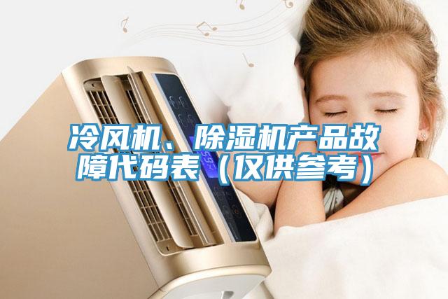冷風(fēng)機(jī)、除濕機(jī)產(chǎn)品故障代碼表（僅供參考）