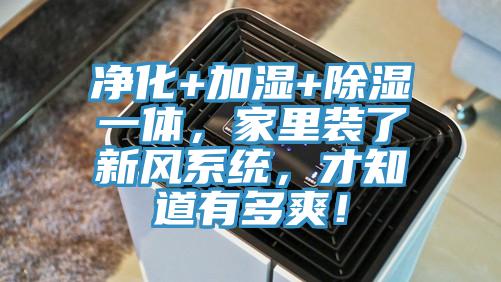凈化+加濕+除濕一體，家里裝了新風(fēng)系統(tǒng)，才知道有多爽！
