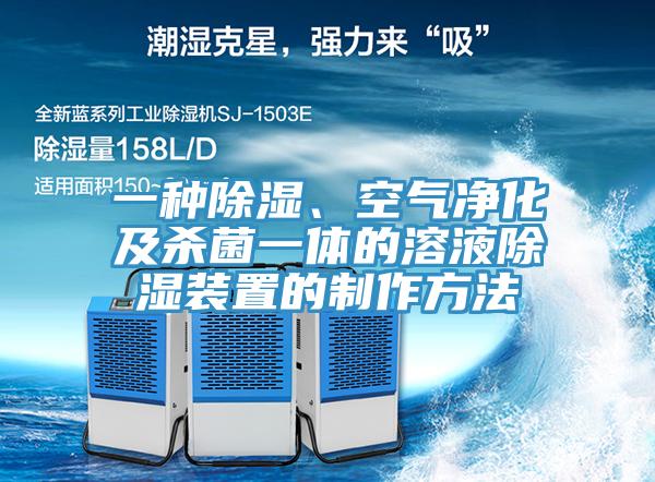 一種除濕、空氣凈化及殺菌一體的溶液除濕裝置的制作方法