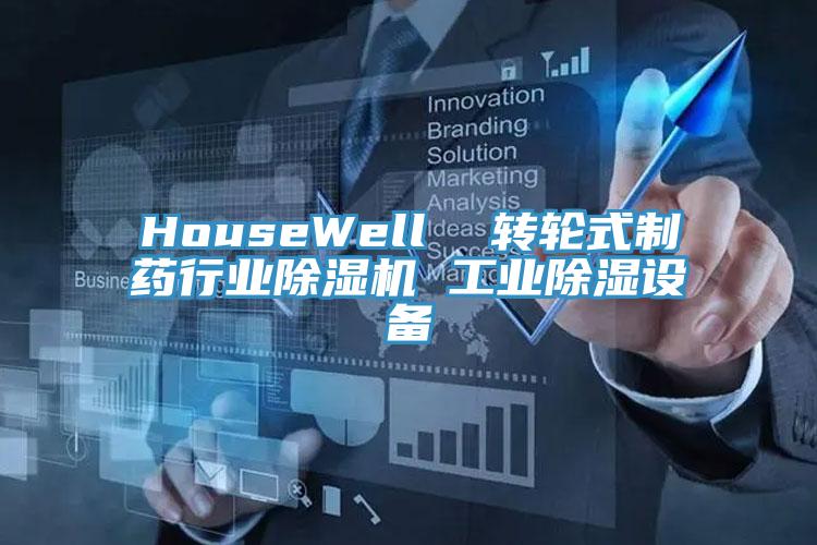 HouseWell 轉(zhuǎn)輪式制藥行業(yè)除濕機(jī) 工業(yè)除濕設(shè)備