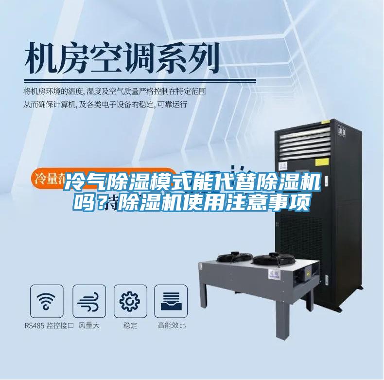 冷氣除濕模式能代替除濕機嗎？除濕機使用注意事項