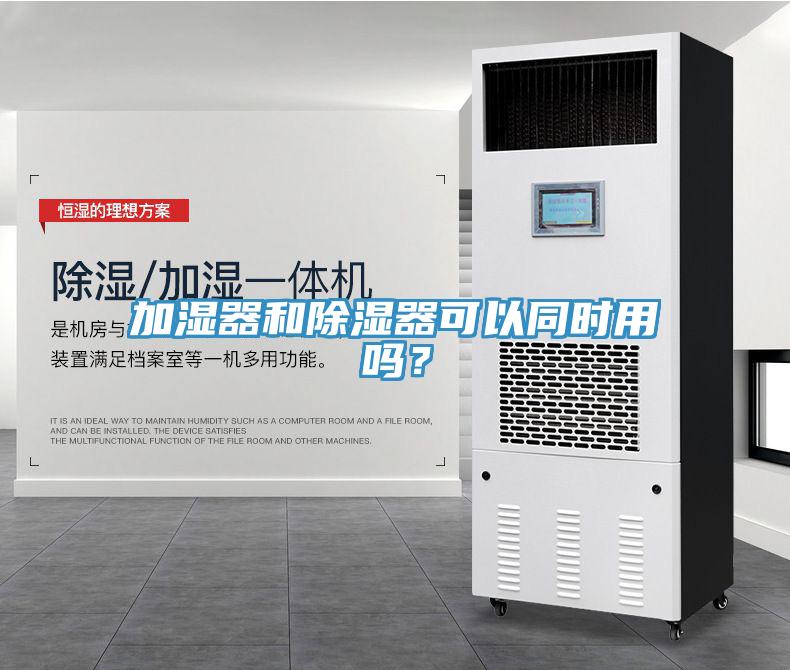 加濕器和除濕器可以同時(shí)用嗎？