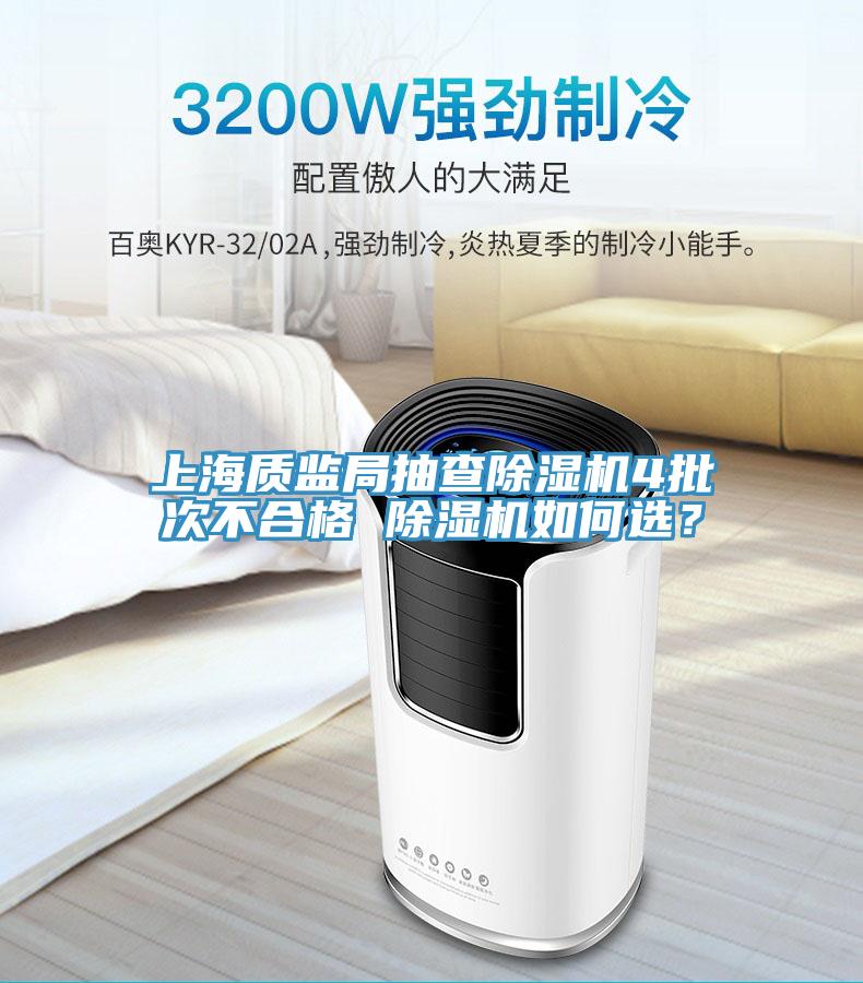 上海質(zhì)監(jiān)局抽查除濕機4批次不合格 除濕機如何選？