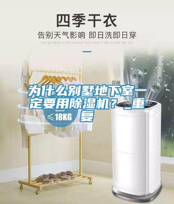為什么別墅地下室一定要用除濕機(jī)？_重復(fù)