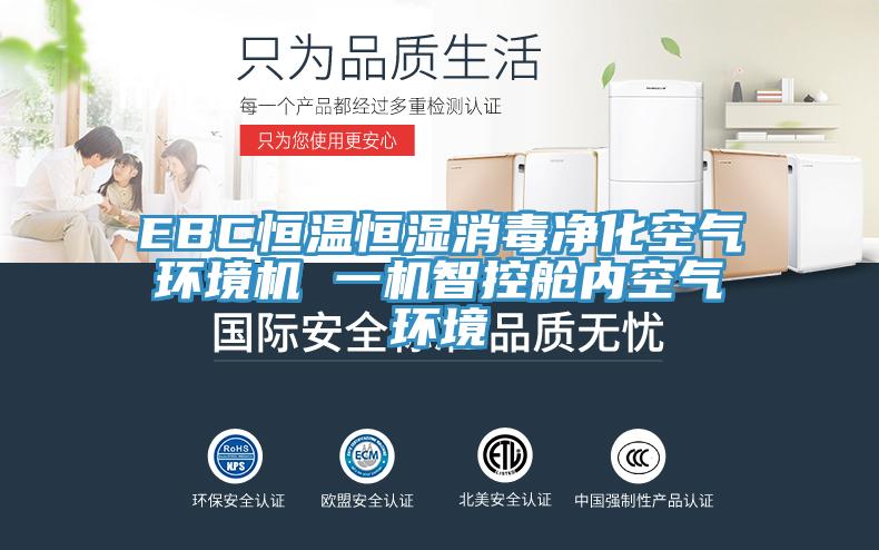 EBC恒溫恒濕消毒凈化空氣環(huán)境機 一機智控艙內空氣環(huán)境