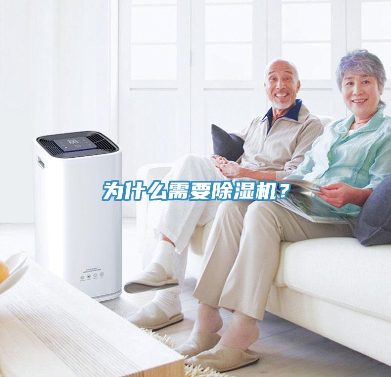 為什么需要除濕機？