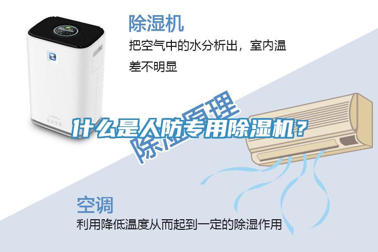 什么是人防專用除濕機(jī)？