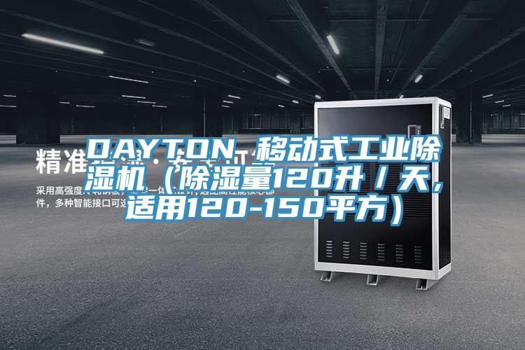 DAYTON 移動式工業(yè)除濕機(jī)（除濕量120升／天，適用120-150平方）