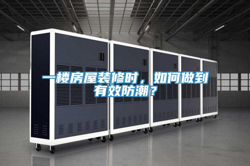 一樓房屋裝修時，如何做到有效防潮？