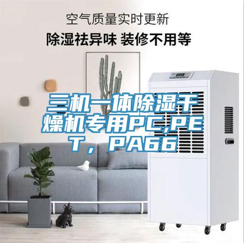 三機一體除濕干燥機專用PC,PET，PA66