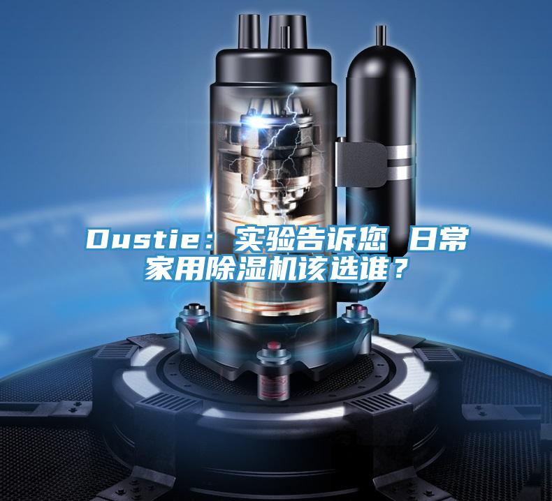 Dustie：實驗告訴您 日常家用除濕機該選誰？