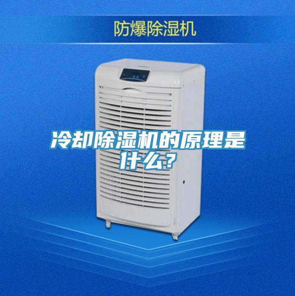 冷卻除濕機的原理是什么？