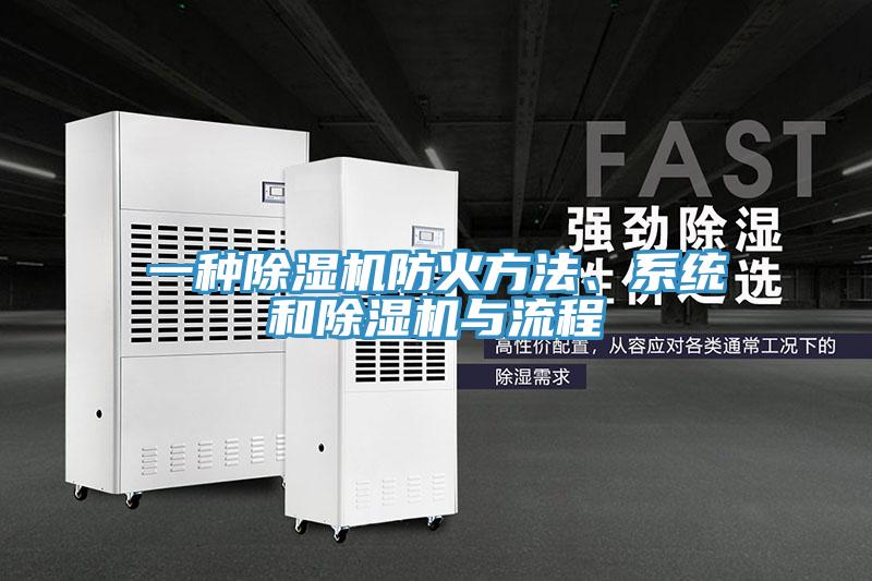 一種除濕機(jī)防火方法、系統(tǒng)和除濕機(jī)與流程