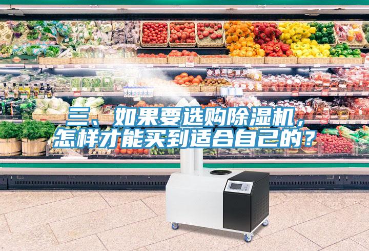 三、如果要選購除濕機，怎樣才能買到適合自己的？