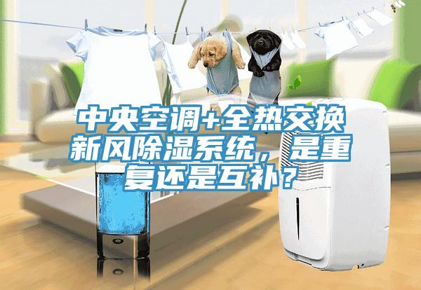 中央空調(diào)+全熱交換新風(fēng)除濕系統(tǒng)，是重復(fù)還是互補(bǔ)？