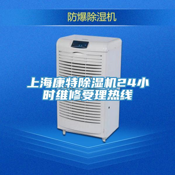 上?？堤爻凉駲C(jī)24小時維修受理熱線