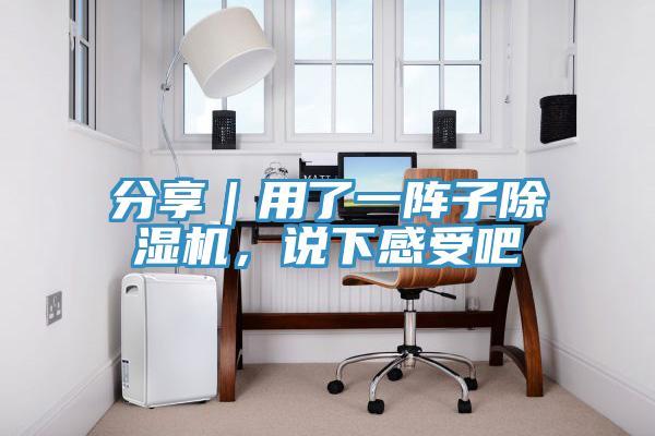 分享｜用了一陣子除濕機，說下感受吧