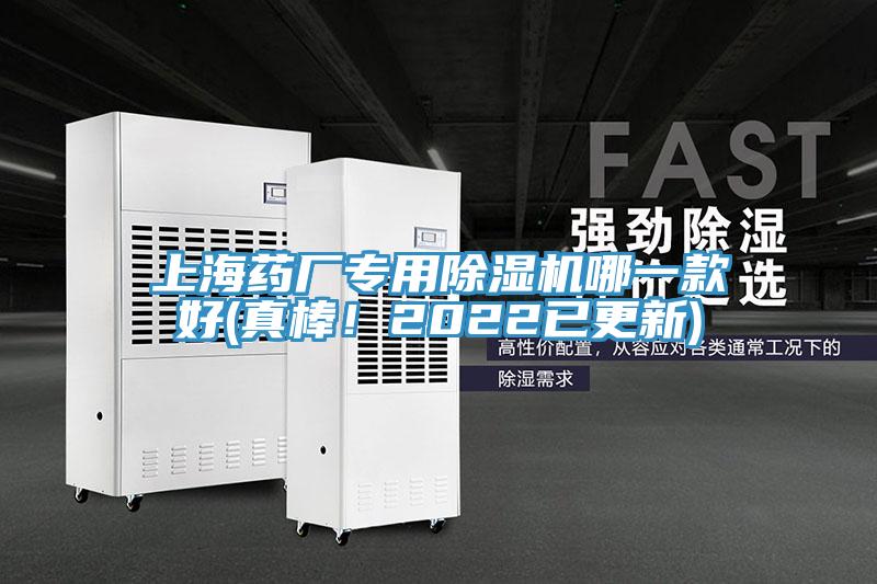 上海藥廠專用除濕機哪一款好(真棒！2022已更新)