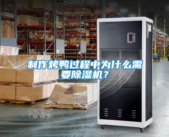 制作烤鴨過程中為什么需要除濕機？