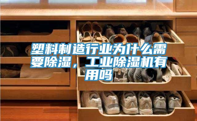 塑料制造行業(yè)為什么需要除濕，工業(yè)除濕機有用嗎