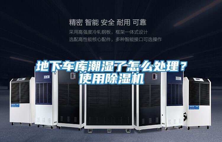 地下車庫潮濕了怎么處理？使用除濕機(jī)