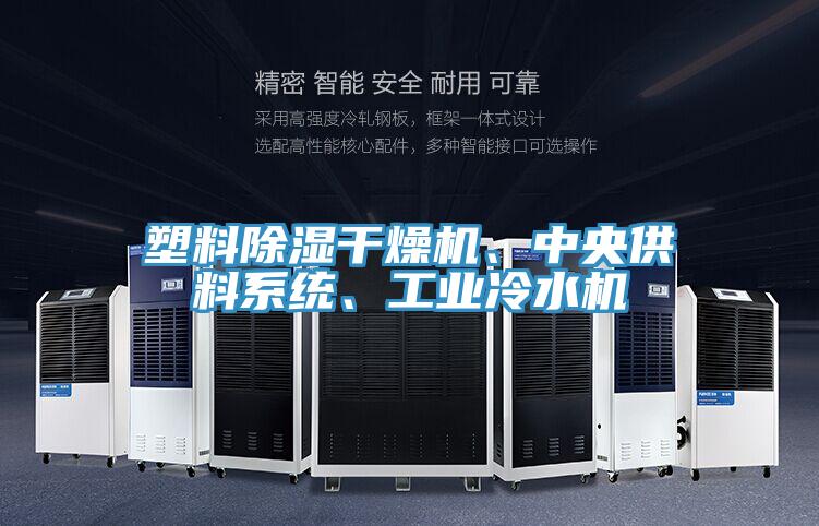 塑料除濕干燥機、中央供料系統(tǒng)、工業(yè)冷水機