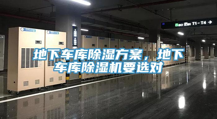 地下車庫除濕方案，地下車庫除濕機(jī)要選對(duì)
