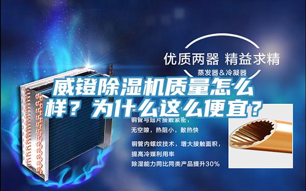 威鐙除濕機質(zhì)量怎么樣？為什么這么便宜？
