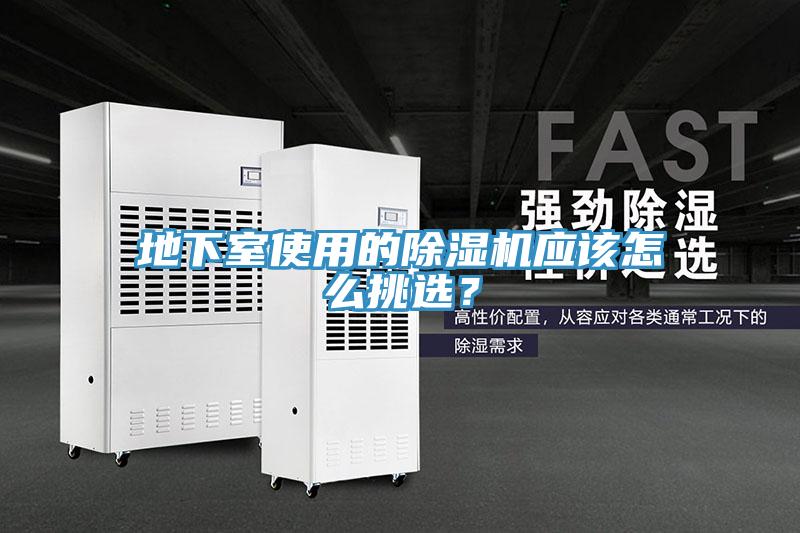 地下室使用的除濕機(jī)應(yīng)該怎么挑選？