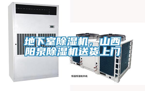 地下室除濕機(jī)，山西陽(yáng)泉除濕機(jī)送貨上門(mén)