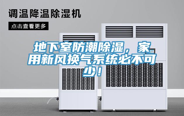 地下室防潮除濕，家用新風(fēng)換氣系統(tǒng)必不可少！