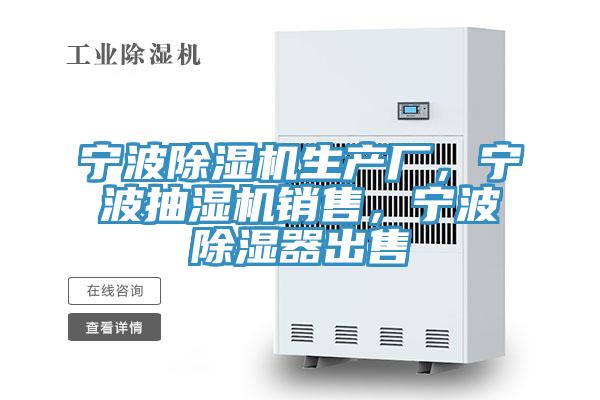寧波除濕機生產廠，寧波抽濕機銷售，寧波除濕器出售