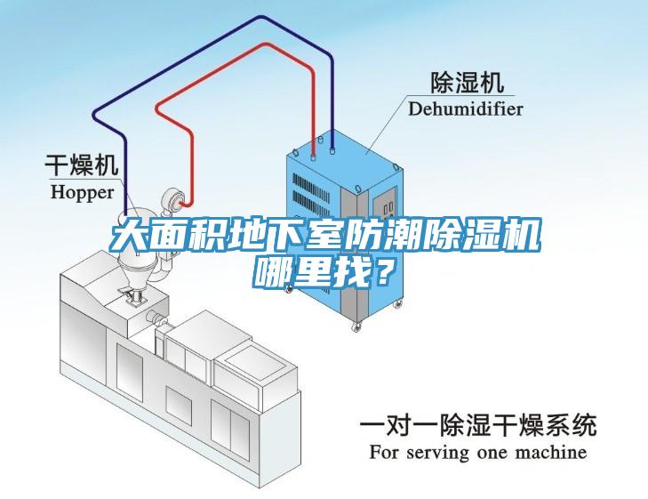 大面積地下室防潮除濕機(jī)哪里找？