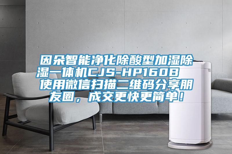 因朵智能凈化除酸型加濕除濕一體機CJS-HP160B  使用微信掃描二維碼分享朋友圈，成交更快更簡單！