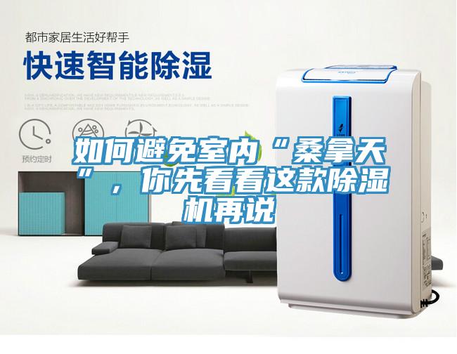 如何避免室內(nèi)“桑拿天”，你先看看這款除濕機(jī)再說(shuō)