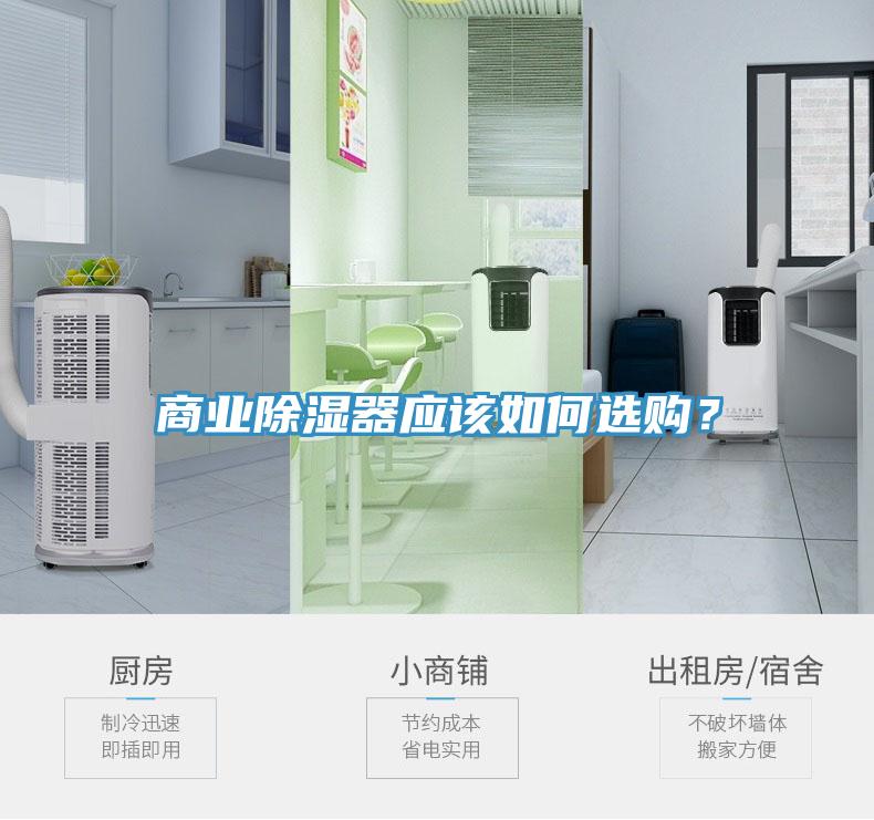 商業(yè)除濕器應(yīng)該如何選購(gòu)？