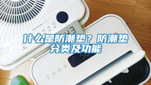 什么是防潮墊？防潮墊分類及功能